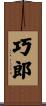 巧郎 Scroll