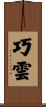 巧雲 Scroll