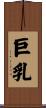巨乳 Scroll