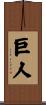 Giant Scroll