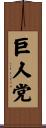 巨人党 Scroll