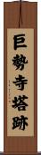 巨勢寺塔跡 Scroll