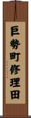 巨勢町修理田 Scroll