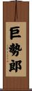 巨勢郎 Scroll