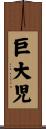 巨大児 Scroll