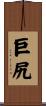 巨尻 Scroll