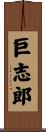 巨志郎 Scroll