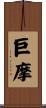 巨摩 Scroll