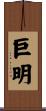 巨明 Scroll
