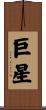巨星 Scroll