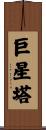 巨星塔 Scroll