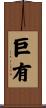 巨有 Scroll