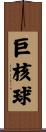 巨核球 Scroll