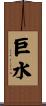 巨水 Scroll