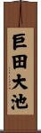 巨田大池 Scroll