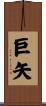 巨矢 Scroll