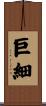 巨細 Scroll