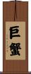 巨蟹 Scroll