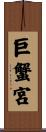 巨蟹宮 Scroll