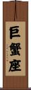 Cancer Zodiac Symbol / Sign Scroll