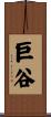 巨谷 Scroll