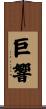 巨響 Scroll
