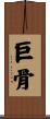 巨骨 Scroll