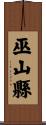 巫山縣 Scroll