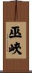 巫峽 Scroll