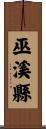巫溪縣 Scroll