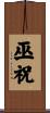 巫祝 Scroll