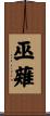 巫薙 Scroll