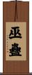 巫蠱 Scroll
