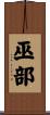 巫部 Scroll