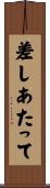 差しあたって Scroll