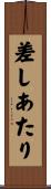 差しあたり Scroll