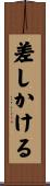 差しかける Scroll