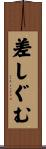差しぐむ Scroll