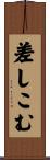 差しこむ Scroll