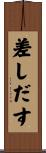 差しだす Scroll