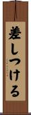 差しつける Scroll