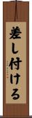 差し付ける Scroll