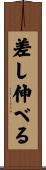 差し伸べる Scroll