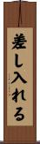 差し入れる Scroll