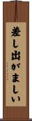 差し出がましい Scroll
