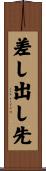 差し出し先 Scroll