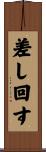差し回す Scroll