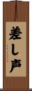 差し声 Scroll