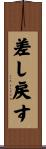 差し戻す Scroll