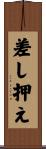 差し押え Scroll